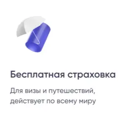 Бесплатная страховка. Для визы и путешествий, действует по всему миру