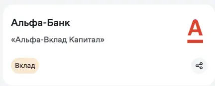 Альфа вклад Капитал