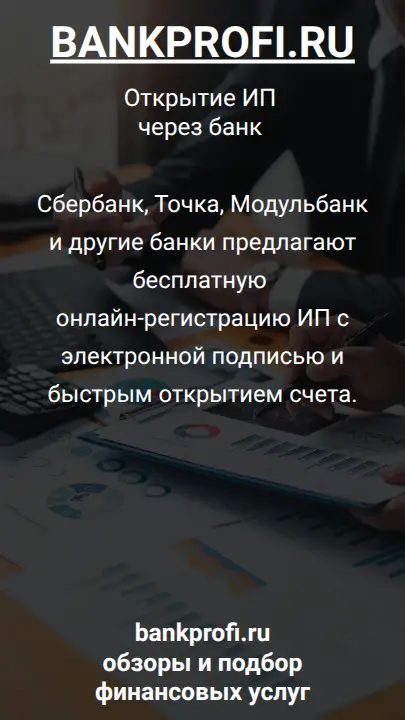 Сбербанк, Точка, Модульбанк и другие банки предлагают бесплатную онлайн-регистрацию ИП с электронной подписью и быстрым открытием счета.