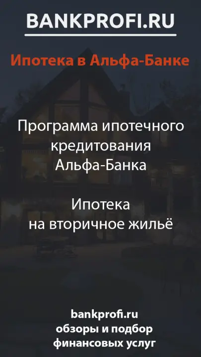 Программа ипотечного кредитования Альфа-Банка  Ипотека на вторичное жильё