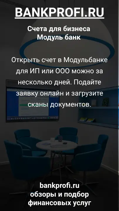 Открыть счет в Модульбанке для ИП или ООО можно за несколько дней. Подайте заявку онлайн и загрузите сканы документов.