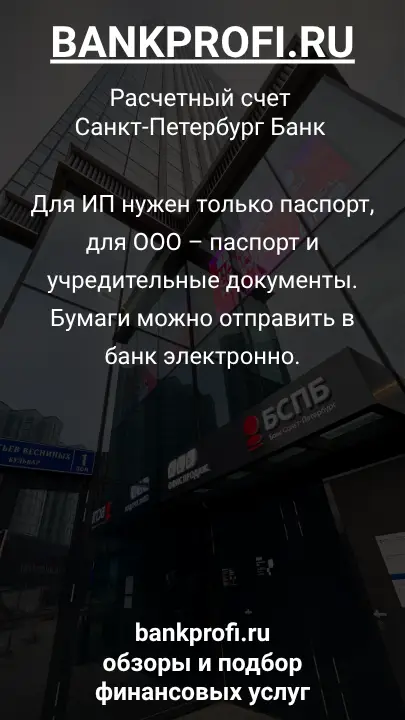 Для ИП нужен только паспорт, для ООО – паспорт и учредительные документы. Бумаги можно отправить в банк электронно.