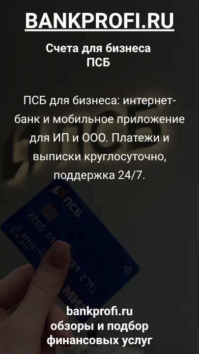ПСБ для бизнеса: интернет-банк и мобильное приложение для ИП и ООО. Платежи и выписки круглосуточно, поддержка 24/7.