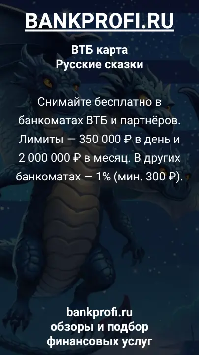 Снимайте бесплатно в банкоматах ВТБ и партнёров. Лимиты — 350 000 ₽ в день и 2 000 000 ₽ в месяц. В других банкоматах — 1% (мин. 300 ₽).