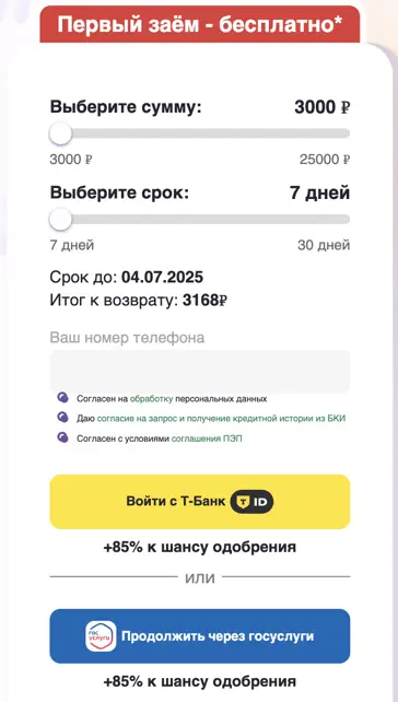 Увеличить шанс одорения займа можно через Госуслуги или ТБанк Увеличить шанс одорения займа можно через Госуслуги или ТБанк
