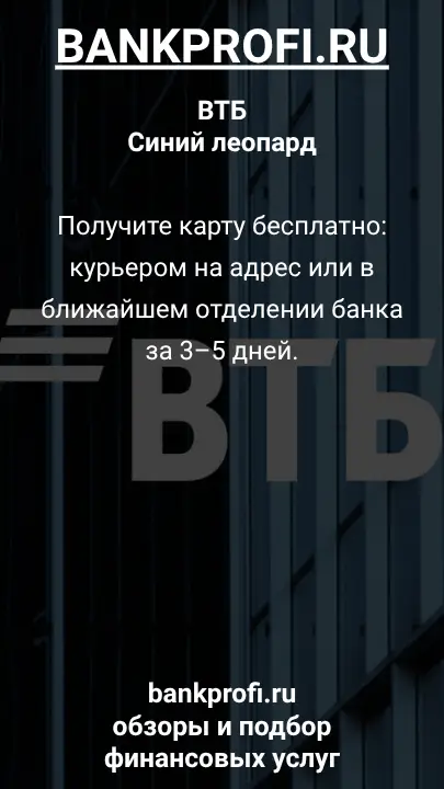 Получите карту бесплатно: курьером на адрес или в ближайшем отделении банка за 3–5 дней.
