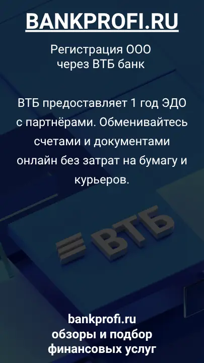 ВТБ предоставляет 1 год ЭДО с партнёрами. Обменивайтесь счетами и документами онлайн без затрат на бумагу и курьеров.