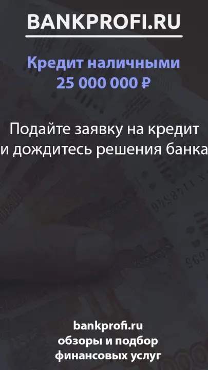 Подайте заявку на кредит и дождитесь решения банка