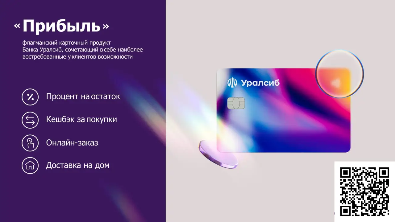 Отсканируйте qr код и оформите дебетовую карту "Прибыль" от Уралсиб Банка Отсканируйте qr код и оформите дебетовую карту "Прибыль" от Уралсиб Банка