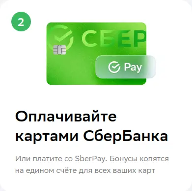 Оплачивайте покупки картой Сбербанка