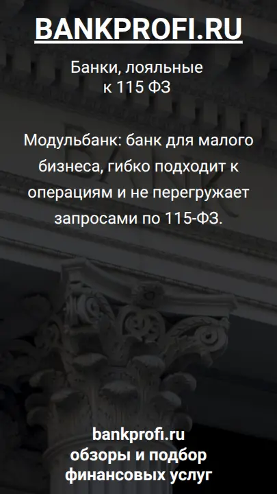 Модульбанк: банк для малого бизнеса, гибко подходит к операциям и не перегружает запросами по 115-ФЗ.