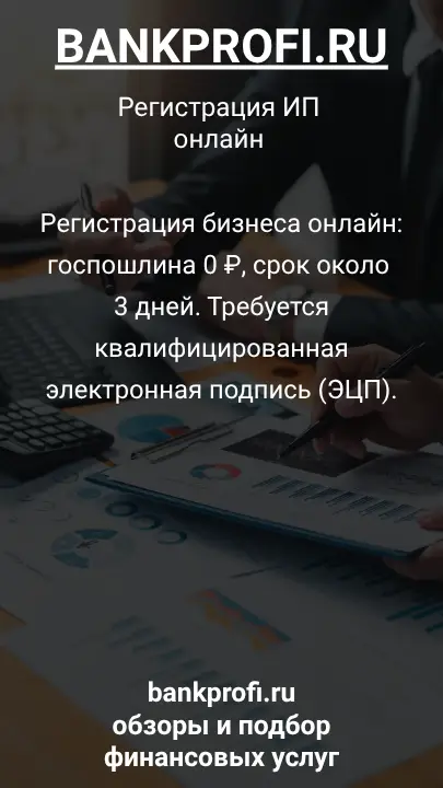 Регистрация бизнеса онлайн: госпошлина 0 ₽, срок около 3 дней. Требуется квалифицированная электронная подпись (ЭЦП).