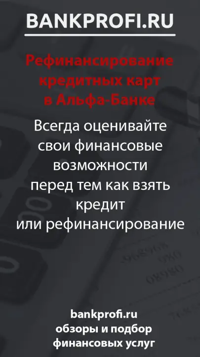 Всегда оценивайте свои финансовые возможности перед тем как взять кредит или рефинансирование