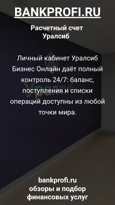 Личный кабинет Уралсиб Бизнес Онлайн даёт полный контроль 24/7: баланс, поступления и списки операций доступны из любой точки мира.