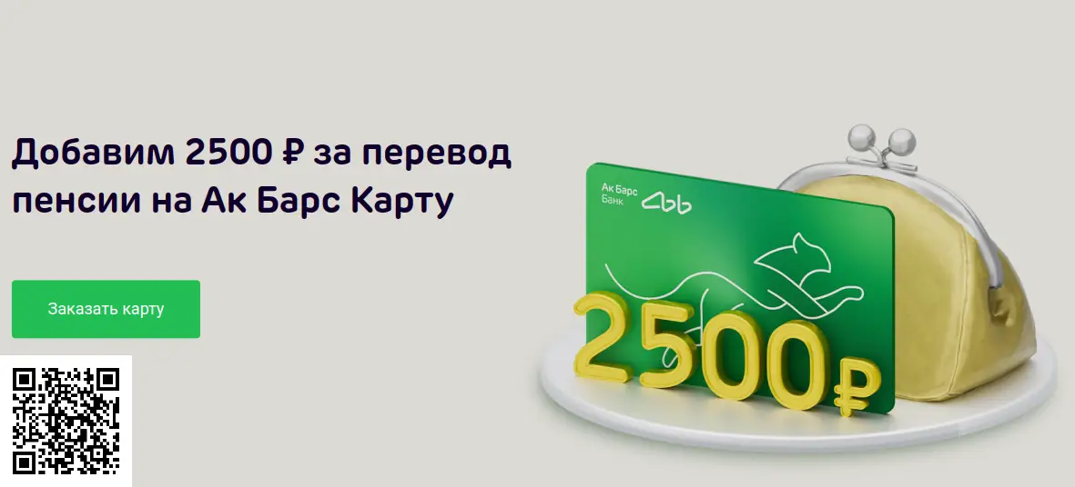 Сканируйте qr код и получите 2500 к пенсии от АК Барс Банка Сканируйте qr код и получите 2500 к пенсии от АК Барс Банка