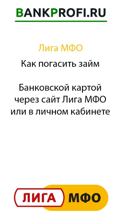 Как погасить займ  банковской картой через сайт Лига МФО или в личном кабинете