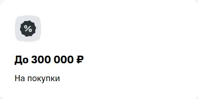 До 300 000 ₽ на покупки