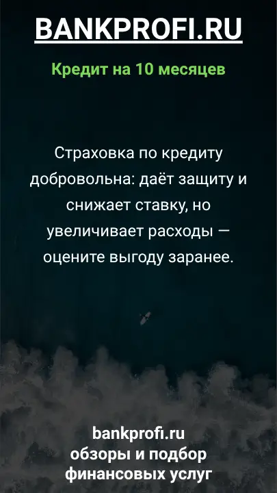 Страховка по кредиту добровольна: даёт защиту и снижает ставку, но увеличивает расходы — оцените выгоду заранее.