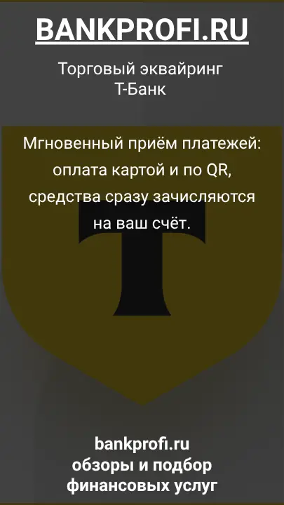 Мгновенный приём платежей: оплата картой и по QR, средства сразу зачисляются на ваш счёт.