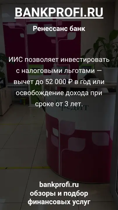 ИИС позволяет инвестировать с налоговыми льготами — вычет до 52 000 ₽ в год или освобождение дохода при сроке от 3 лет.
