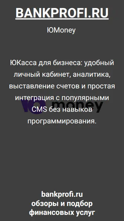 ЮКасса для бизнеса: удобный личный кабинет, аналитика, выставление счетов и простая интеграция с популярными CMS без навыков программирования.