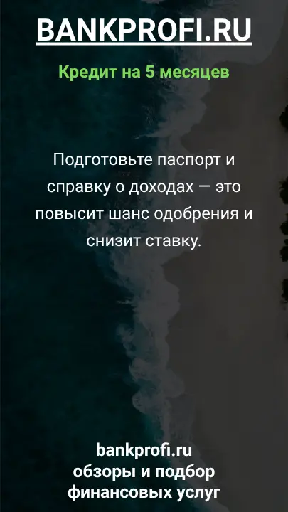 Подготовьте паспорт и справку о доходах — это повысит шанс одобрения и снизит ставку. Подготовьте паспорт и справку о доходах — это повысит шанс одобрения и снизит ставку.