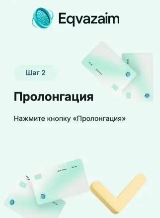 Продлить займ в Эквазайм, шаг 2