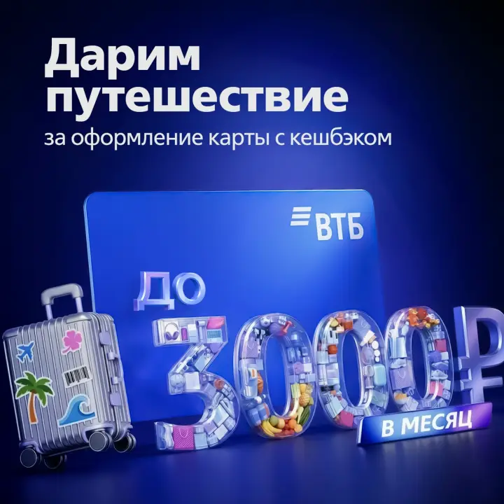 Розыгрыш сертификата на путешествие от ВТБ банка за оформление карты