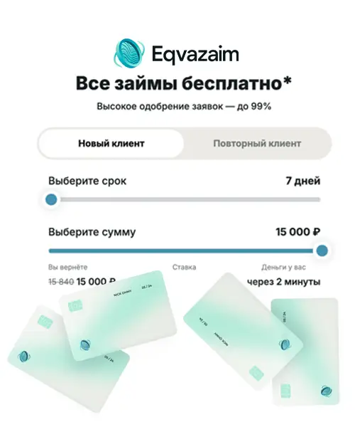 Эквазайм – все займы без процентов Эквазайм – все займы без процентов