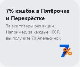 7% кэшбэк в Пятёрочке и Перекрёстке