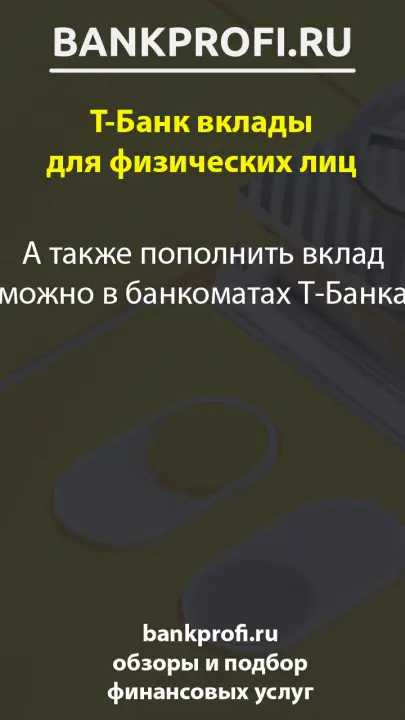А также пополнить вклад можно в банкоматах Т‑Банка А также пополнить вклад можно в банкоматах Т‑Банка
