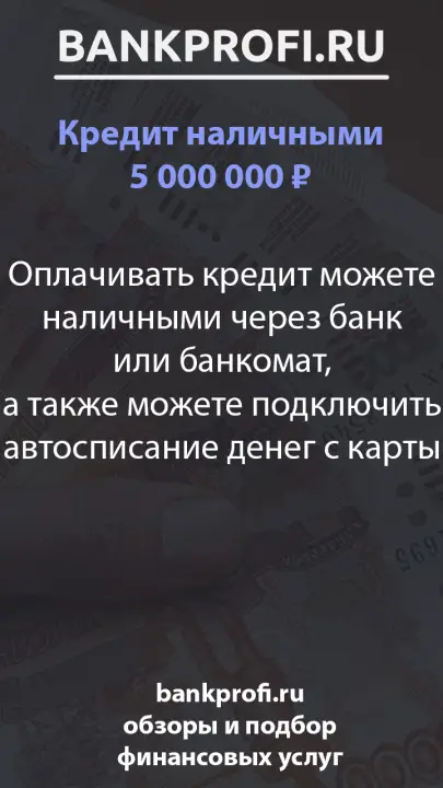 Оплачивать кредит можете наличными через банк или банкомат, а также можете подключить автосписание денег с карты Оплачивать кредит можете наличными через банк или банкомат, а также можете подключить автосписание денег с карты