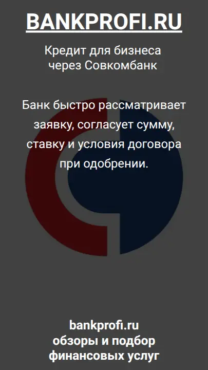 Банк быстро рассматривает заявку, согласует сумму, ставку и условия договора при одобрении.