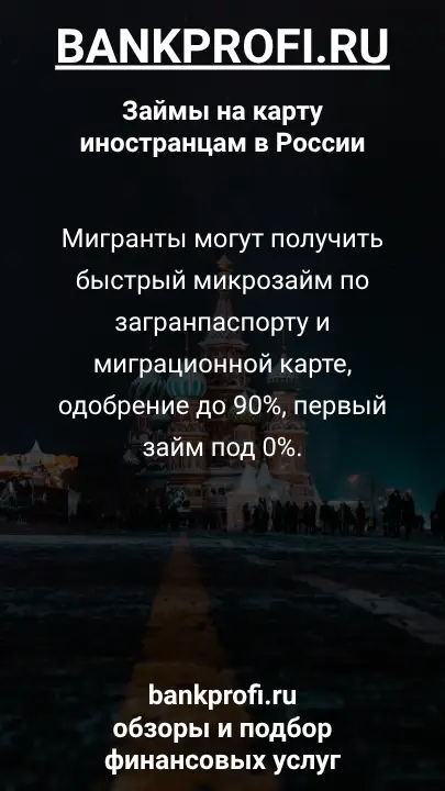 Мигранты могут получить быстрый микрозайм по загранпаспорту и миграционной карте, одобрение до 90%, первый займ под 0%.