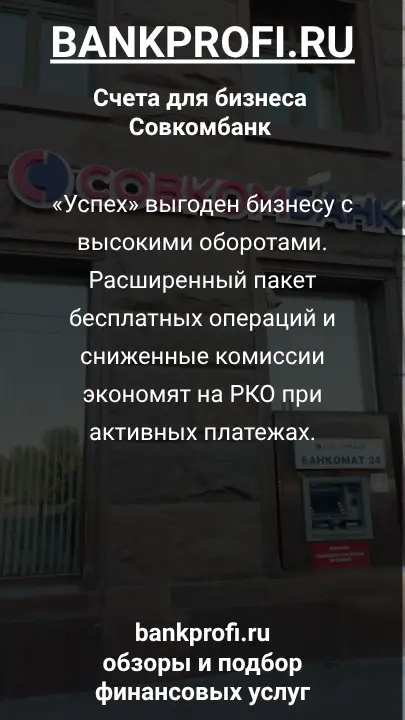 «Успех» выгоден бизнесу с высокими оборотами. Расширенный пакет бесплатных операций и сниженные комиссии экономят на РКО при активных платежах.