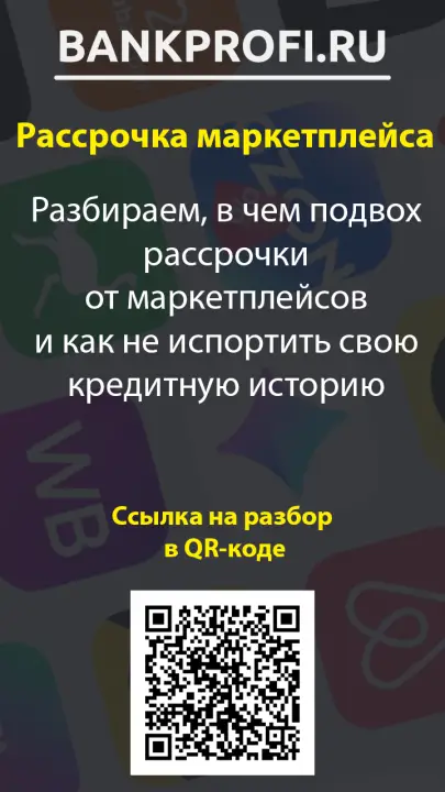 Разбираем, в чем подвох рассрочки от маркетплейсов и как не испортить свою кредитную историю