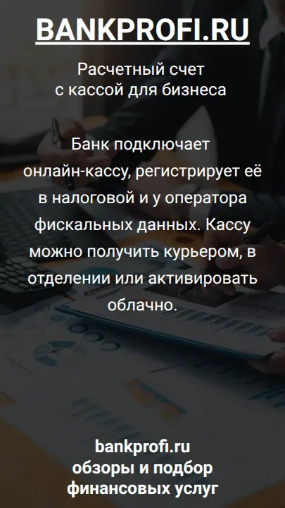 Банк подключает онлайн-кассу, регистрирует её в налоговой и у оператора фискальных данных. Кассу можно получить курьером, в отделении или активировать облачно.