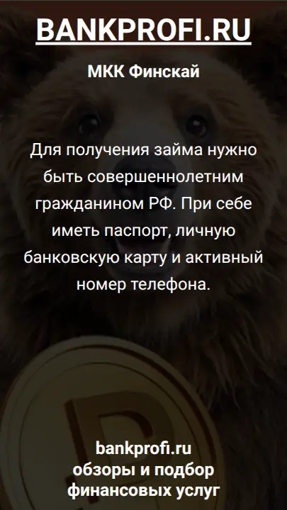 Для получения займа нужно быть совершеннолетним гражданином РФ. При себе иметь паспорт, личную банковскую карту и активный номер телефона.