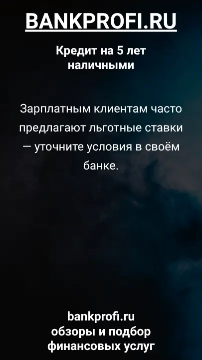 Зарплатным клиентам часто предлагают льготные ставки — уточните условия в своём банке. Зарплатным клиентам часто предлагают льготные ставки — уточните условия в своём банке.