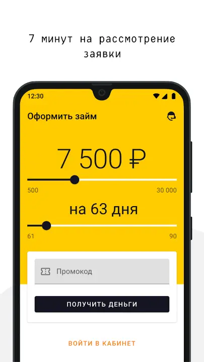 За 7 минут вашу заявку на займ рассмотрят
