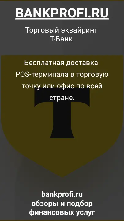 Бесплатная доставка POS-терминала в торговую точку или офис по всей стране.