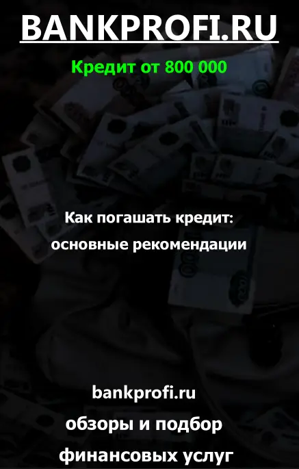 Как погашать кредит: основные рекомендации Как погашать кредит: основные рекомендации