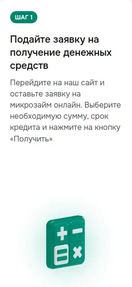Подайте заявку на получение денежных средств

