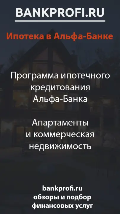 Программа ипотечного кредитования Альфа-Банка  Апартаменты и коммерческая недвижимость