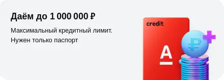 Даём до 1 000 000 ₽ кредитного лимита по кредитной карте Альфа Банка 60 дней без процентов