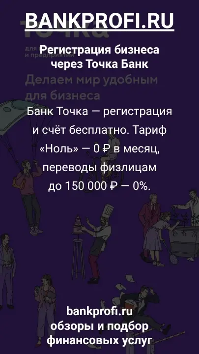 Банк Точка — регистрация и счёт бесплатно. Тариф «Ноль» — 0 ₽ в месяц, переводы физлицам до 150 000 ₽ — 0%.