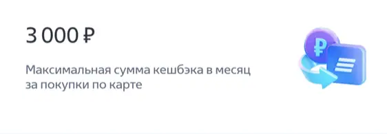 Максимальная сумма кешбэка в месяц за покупки по карте