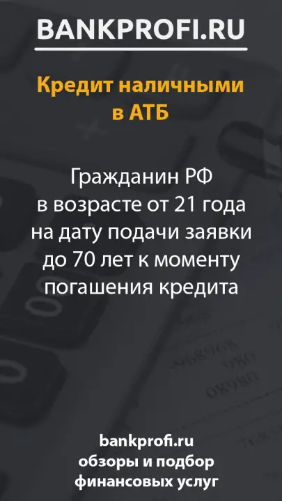 Гражданин РФ в возрасте от 21 года на дату подачи заявки до 70 лет к моменту погашения кредита