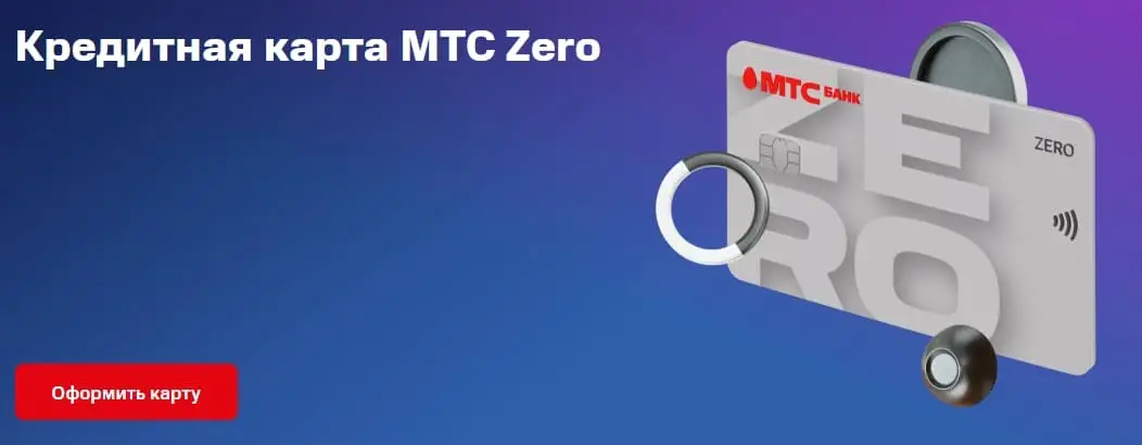 Оформите кредитную карту МТС Деньги Zero прямо сейчас Оформите кредитную карту МТС Деньги Zero прямо сейчас