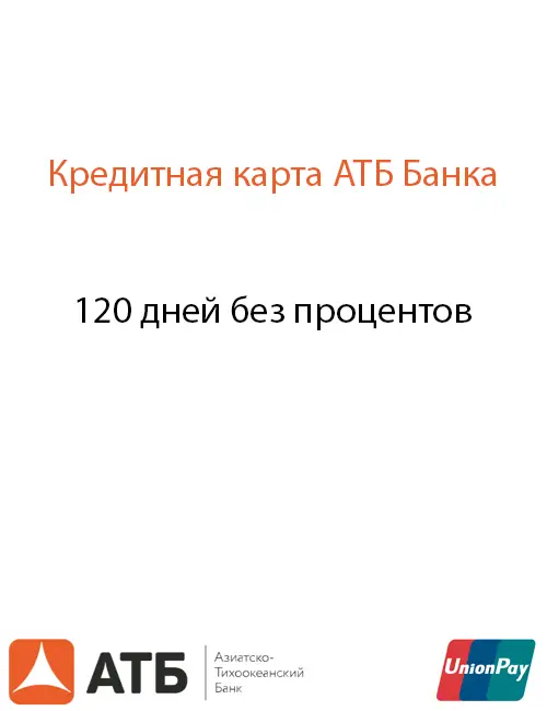 Беспроцентный период 120 дней Беспроцентный период 120 дней